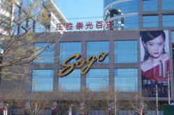 庄胜崇光百货,繁华都市中的时尚购物天堂